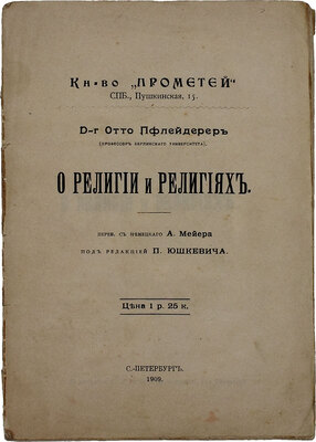 Пфлейдерер О. О религии и религиях / Пер. с нем. А. Мейера; под ред. П. Юшкевича. СПб.: Прометей, 1909.